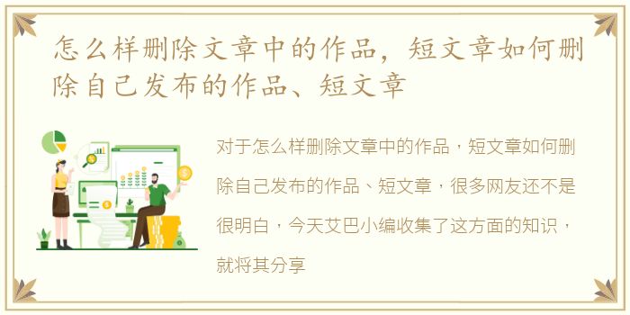怎么样删除文章中的作品，短文章如何删除自己发布的作品、短文章