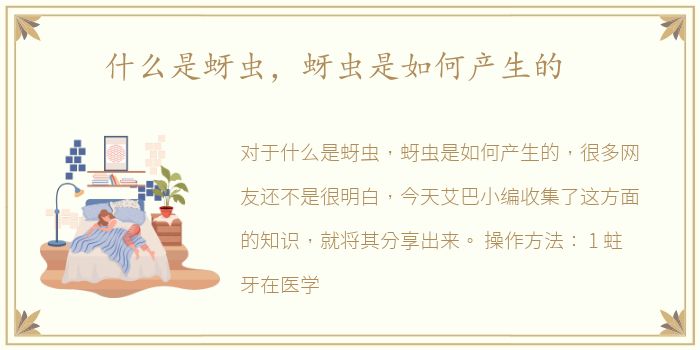 什么是蚜虫，蚜虫是如何产生的