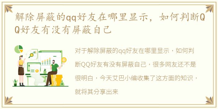 解除屏蔽的qq好友在哪里显示，如何判断QQ好友有没有屏蔽自己
