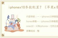 iphonex10参数配置？（苹果x参数）