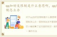 qq加好友限制是什么意思啊，qq加好友限制怎么办