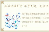 韵达快递查询 单号查询，韵达快递查询