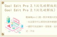 Cool Edit Pro 2.1汉化破解版软件介绍（Cool Edit Pro 2.1汉化破解版）