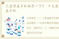 三星滑盖手机推荐一下？ 十大最好看的滑盖手机