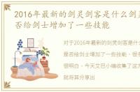 2016年最新的剑灵剑客是什么剑灵火系是否给剑士增加了一些技能