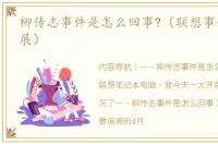 柳传志事件是怎么回事?（联想事件最新进展）