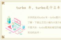 turbo 车，turbo是什么车