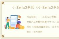 小米mix3参数（小米mix3参数）