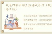 战龙四驱手游正版游戏介绍（战龙四驱手游正版）