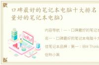 口碑最好的笔记本电脑十大排名（公认质量好的笔记本电脑）