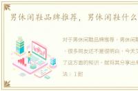男休闲鞋品牌推荐，男休闲鞋什么牌子好