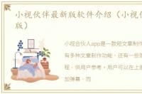小视伙伴最新版软件介绍（小视伙伴最新版）