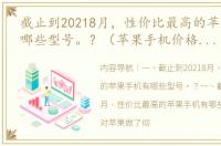 截止到20218月，性价比最高的苹果手机有哪些型号。？（苹果手机价格一览表）