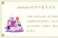 context的四个基本方法