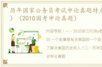 历年国家公务员考试申论真题特点分析（1）（2010国考申论真题）