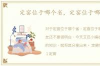 定窑位于哪个省，定窑位于哪里