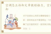 空调怎么拆卸文章教程格力，空调怎么拆卸