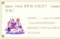 oppo reno 8参数与报价？（oppo手机全部价格）