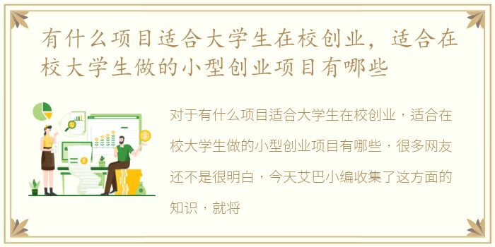 有什么项目适合大学生在校创业，适合在校大学生做的小型创业项目有哪些