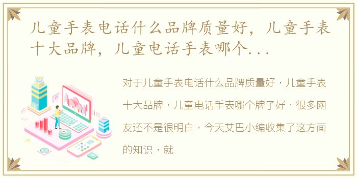 儿童手表电话什么品牌质量好，儿童手表十大品牌，儿童电话手表哪个牌子好