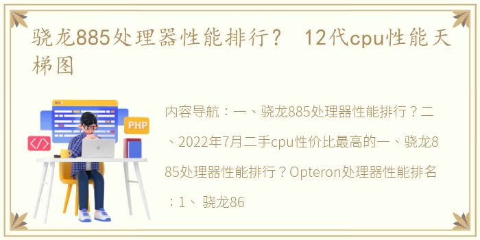 骁龙885处理器性能排行？ 12代cpu性能天梯图