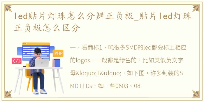 led贴片灯珠怎么分辨正负极_贴片led灯珠正负极怎么区分