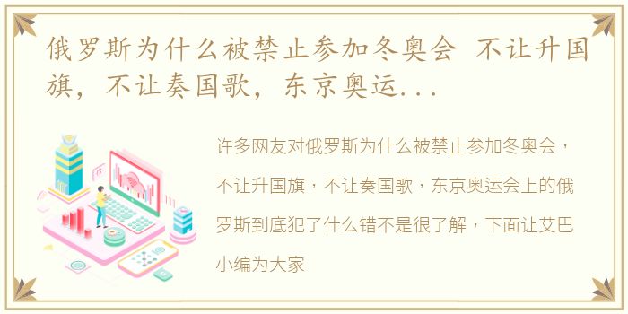 俄罗斯为什么被禁止参加冬奥会 不让升国旗，不让奏国歌，东京奥运会上的俄罗斯到底犯了什么错