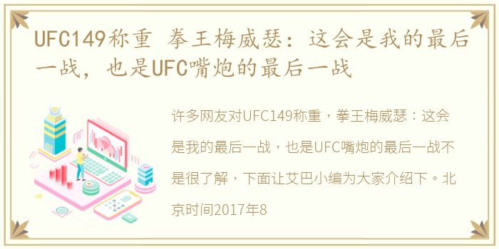 UFC149称重 拳王梅威瑟：这会是我的最后一战，也是UFC嘴炮的最后一战