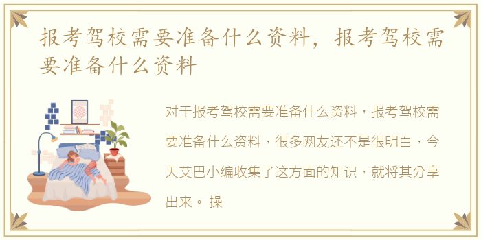 报考驾校需要准备什么资料，报考驾校需要准备什么资料