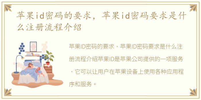 苹果id密码的要求，苹果id密码要求是什么注册流程介绍