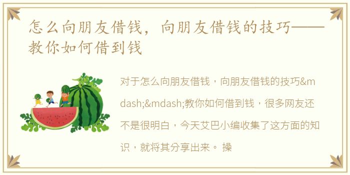 怎么向朋友借钱，向朋友借钱的技巧——教你如何借到钱