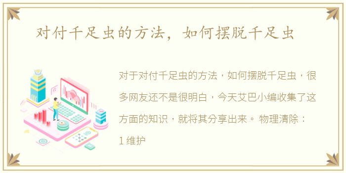 对付千足虫的方法，如何摆脱千足虫