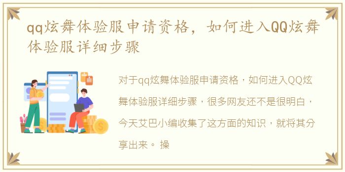 qq炫舞体验服申请资格，如何进入QQ炫舞体验服详细步骤
