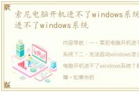 索尼电脑开机进不了windows系统？ 开机进不了windows系统