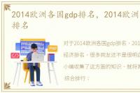 2014欧洲各国gdp排名，2014欧洲国家经济排名
