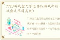 7723游戏盒无限道具版游戏介绍（7723游戏盒无限道具版）