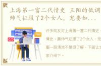 上海第一富二代情史 王阳的低调情史：靠帅气征服了2个女人，宠妻如命成娱圈一股清流
