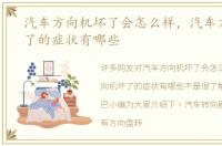 汽车方向机坏了会怎么样，汽车方向机坏了的症状有哪些