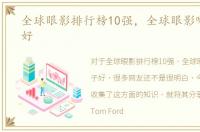 全球眼影排行榜10强，全球眼影哪个牌子好