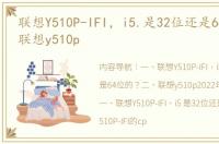 联想Y510P-IFI，i5.是32位还是64位的？ 联想y510p