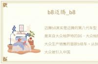 b8迈腾_b8