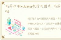 玛莎拉蒂kubang报价及图片_玛莎拉蒂kubang