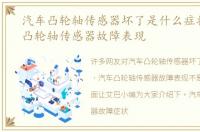 汽车凸轮轴传感器坏了是什么症状，汽车凸轮轴传感器故障表现