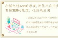 扫描电镜sem的原理,性能及应用实例_扫描电镜SEM的原理、性能及应用
