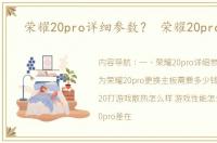 荣耀20pro详细参数？ 荣耀20pro价格