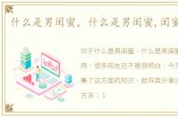 什么是男闺蜜，什么是男闺蜜,闺蜜的作用