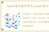 note7国行爆炸事件,note7国行爆炸