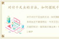 对付千足虫的方法，如何摆脱千足虫