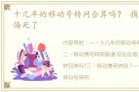 十几年的移动号转网合算吗？ 携号转网后悔死了