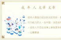 成 年 人 文章 文章